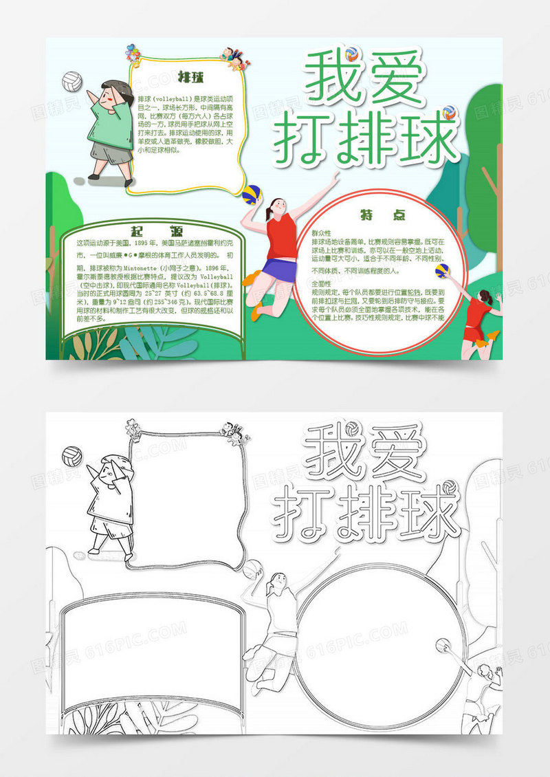 绿色红色卡通运动排球运动知识小报word模板