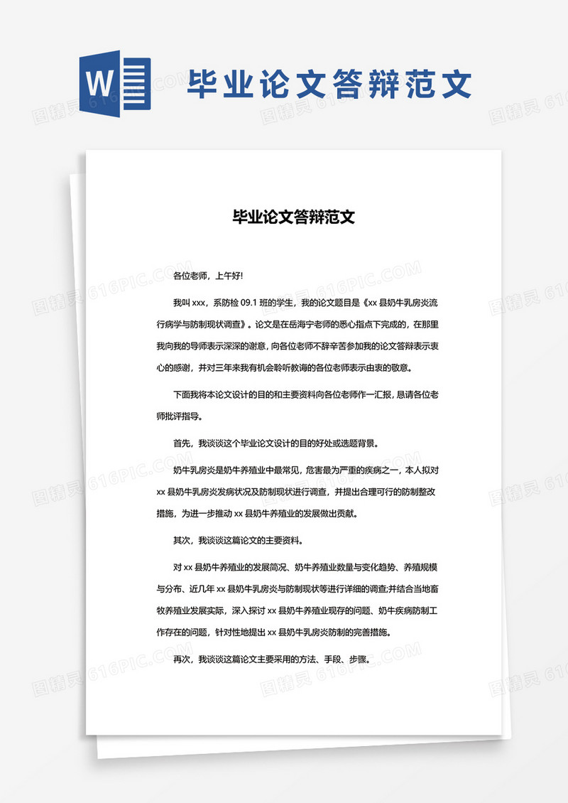 毕业论文答辩范文word模板