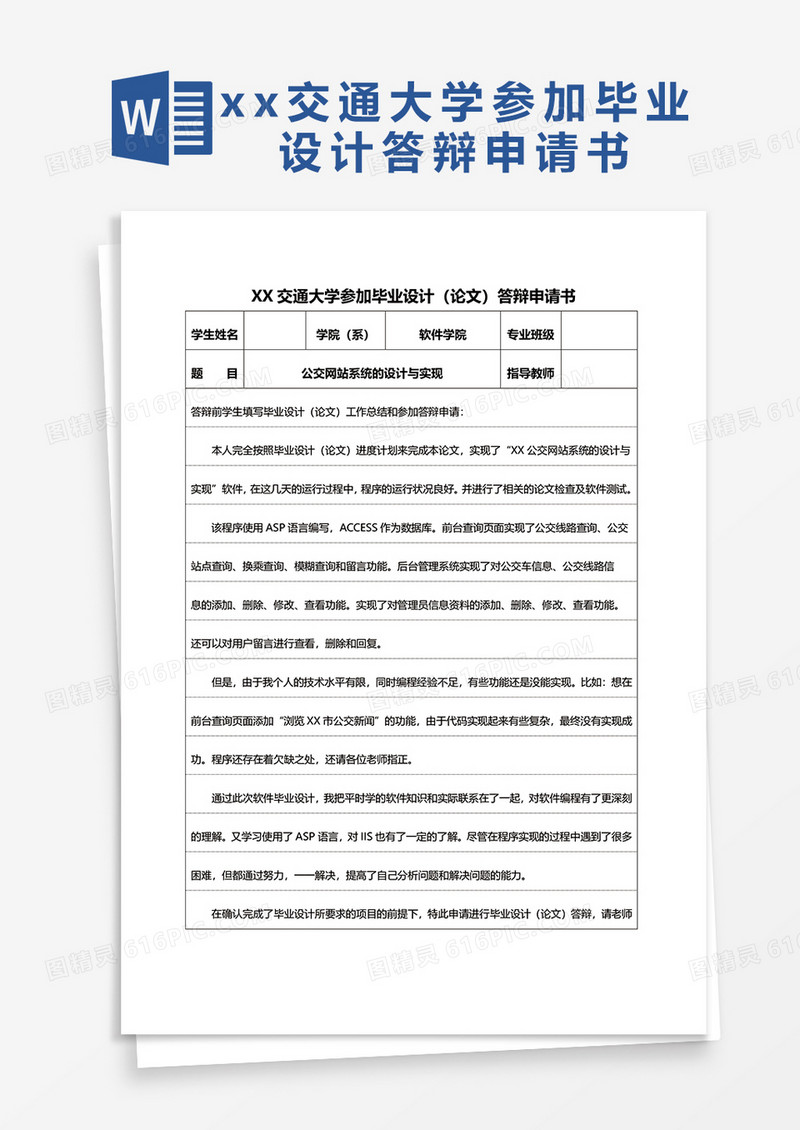 xx大学参加毕业设计答辩申请表word模板
