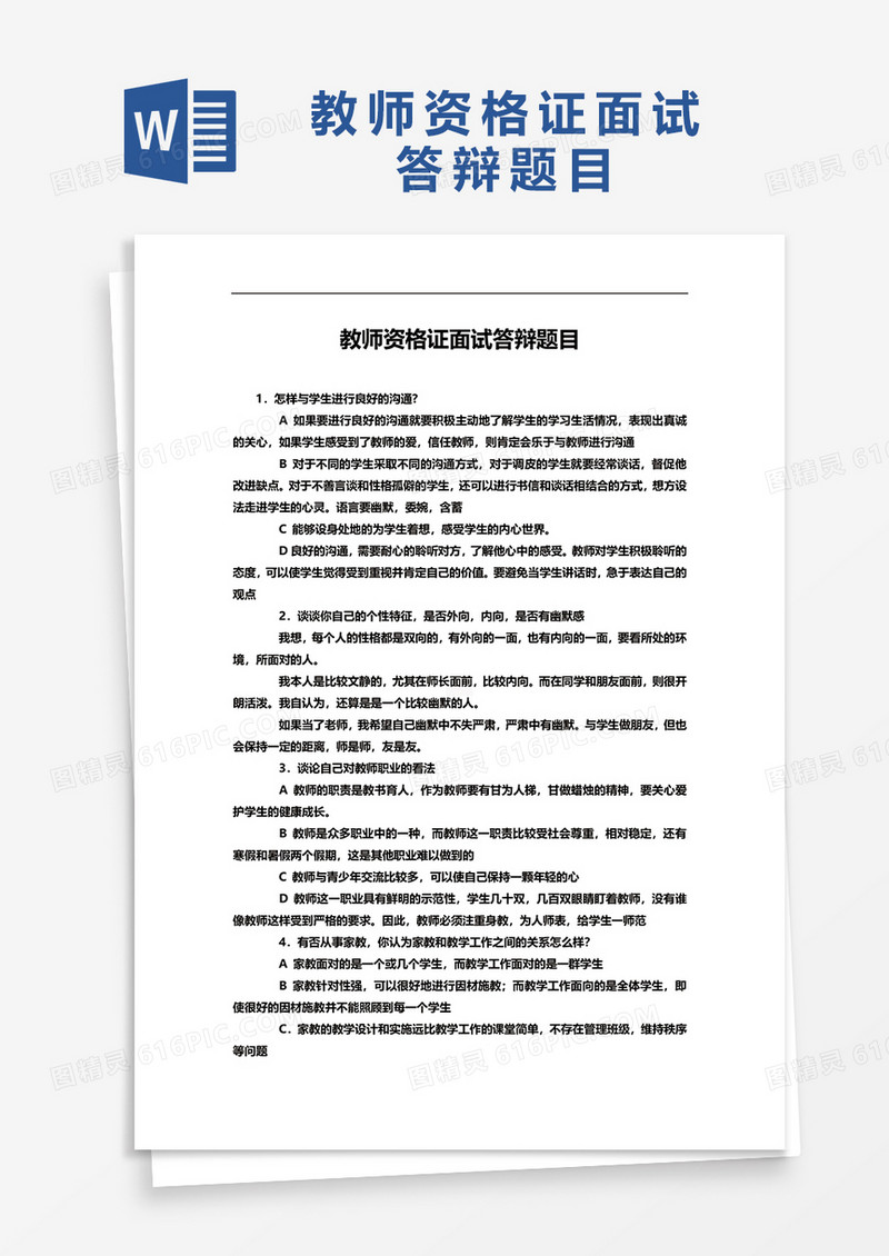 教师资格证面试答辩题目word模板