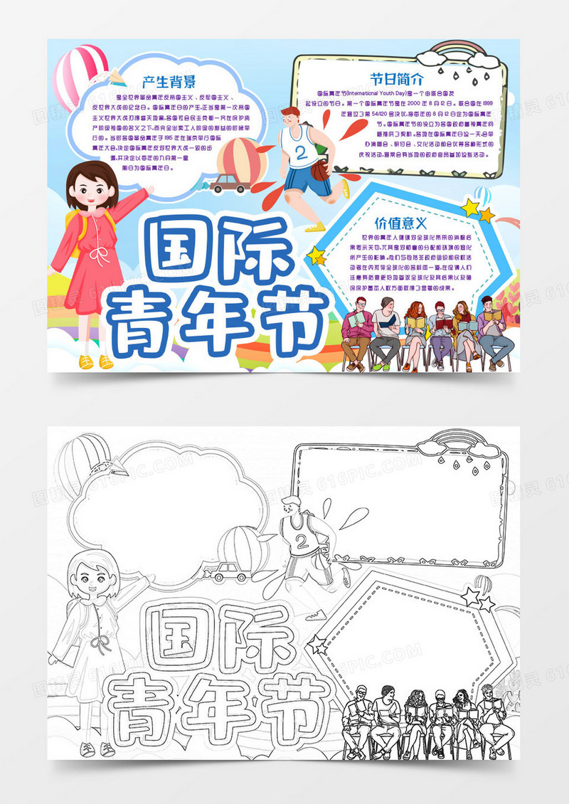 学生国际青年节小报手抄报word模版