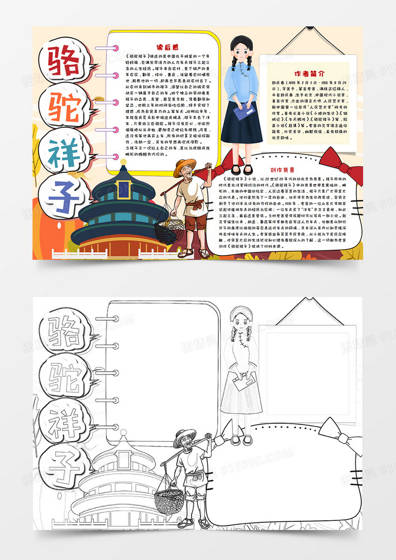 骆驼祥子文学作品读后感手抄报word模版