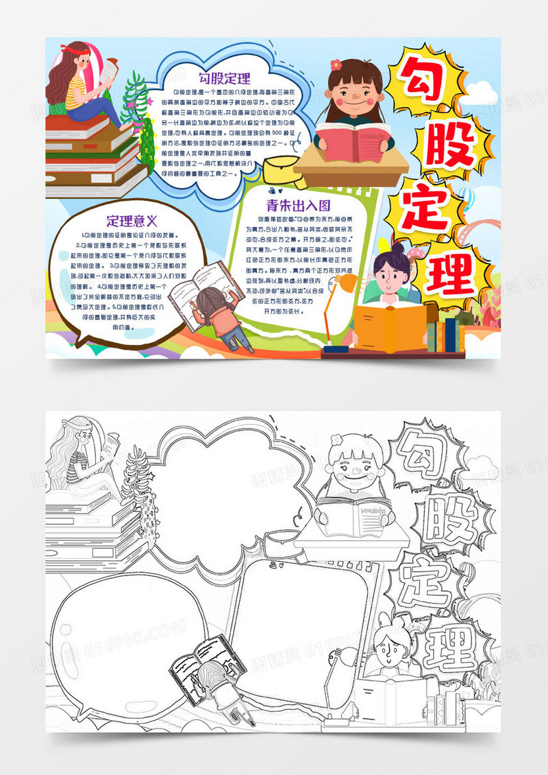 数学知识勾股定理小报手抄报word模版