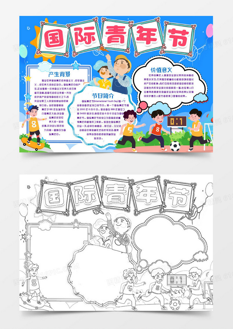 卡通国际青年节小报手抄报word模版