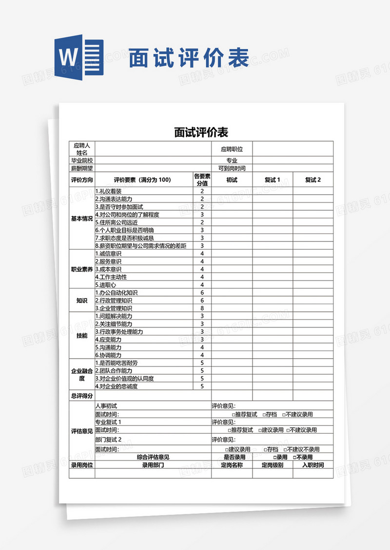 通用面试评价表word模板