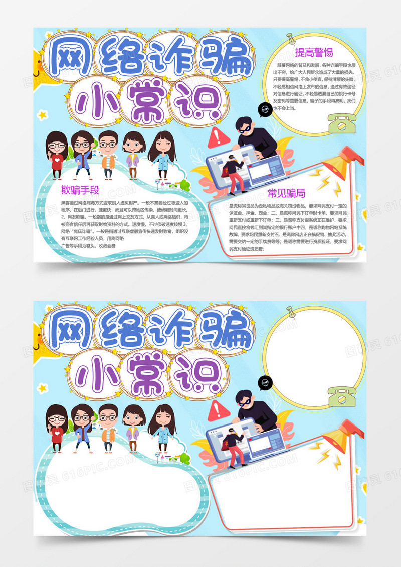 蓝色卡通网络诈骗小报word模板