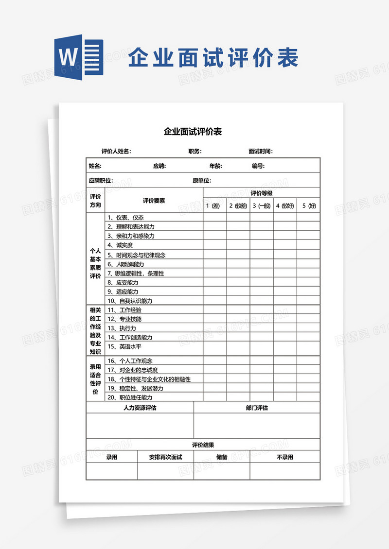 企业面试评价表word模板