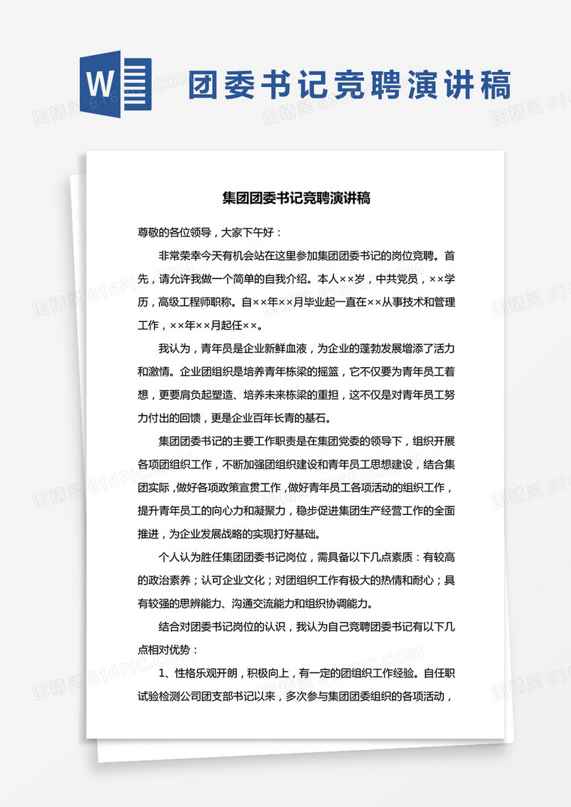 集团团委书记竞聘演讲稿word模板
