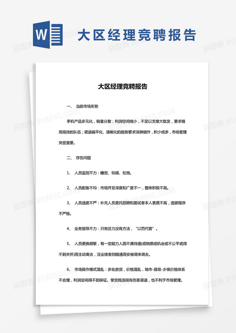 大区经理竞聘报告word模板
