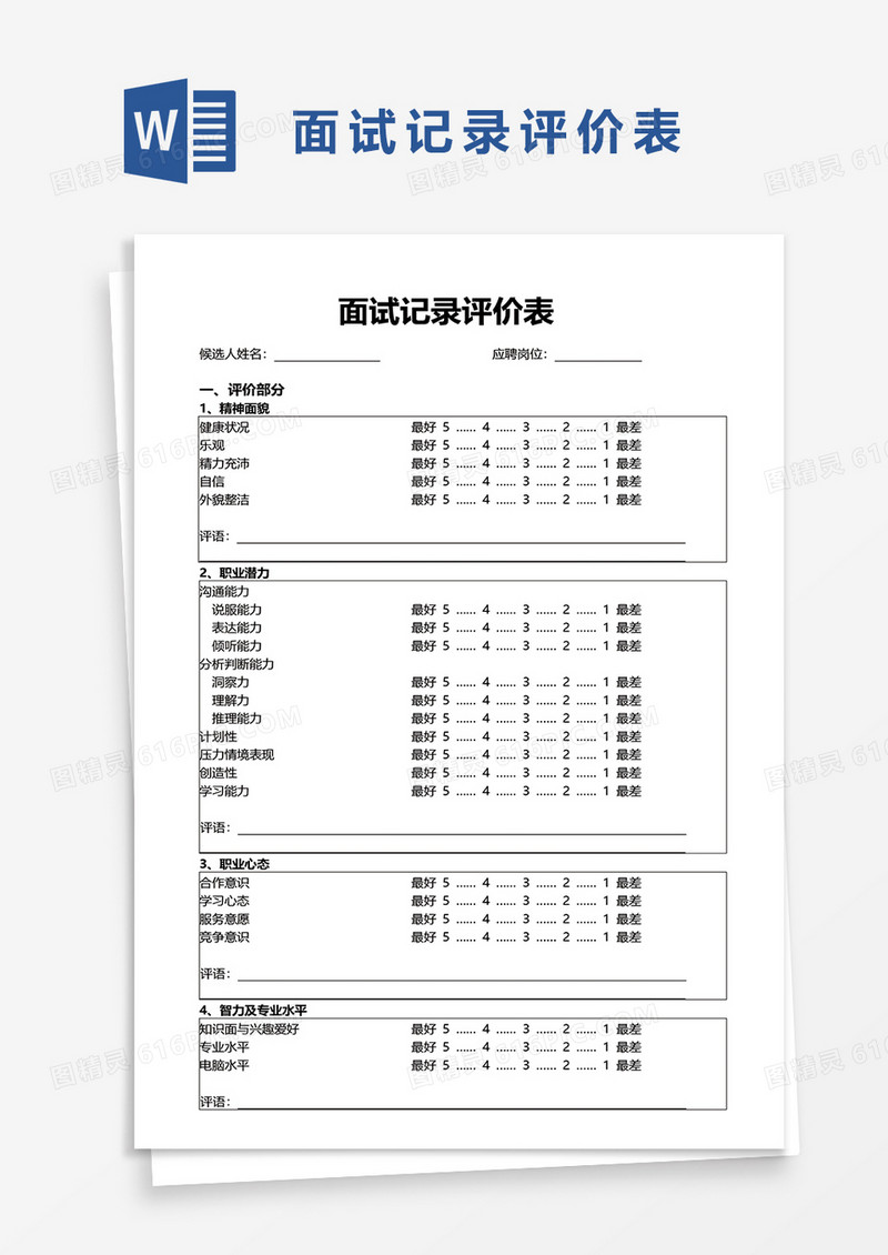面试记录评价表word模板