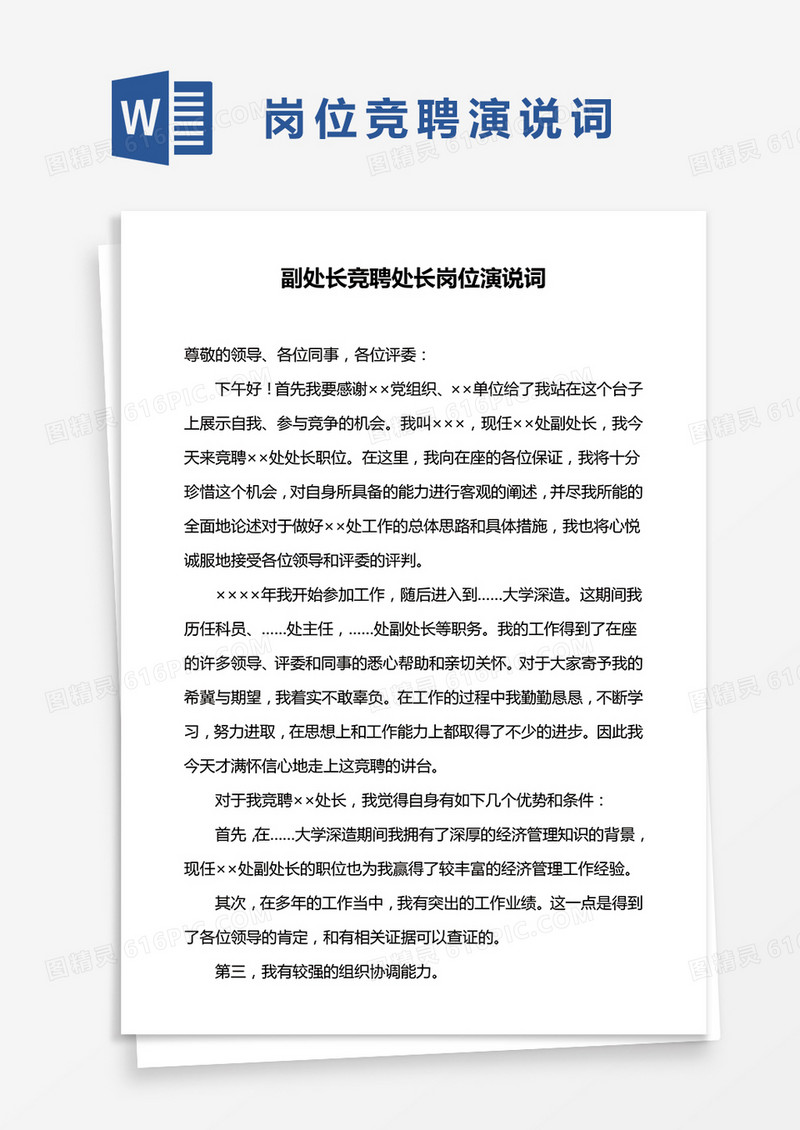 副处长竞聘处长岗位演说词word模板