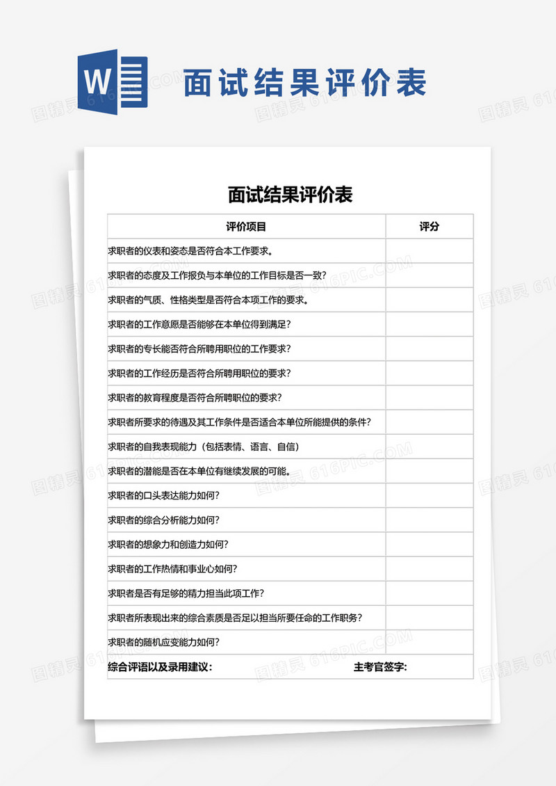 面试结果评价表word模板