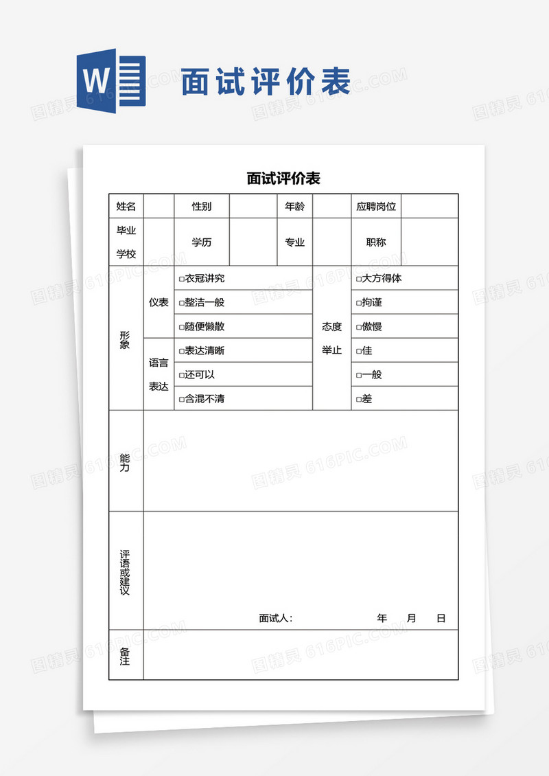 最新实用面试评价表word模板