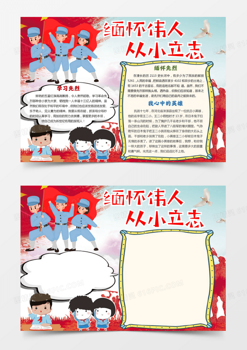 简单卡通缅怀伟人从小立志word模板
