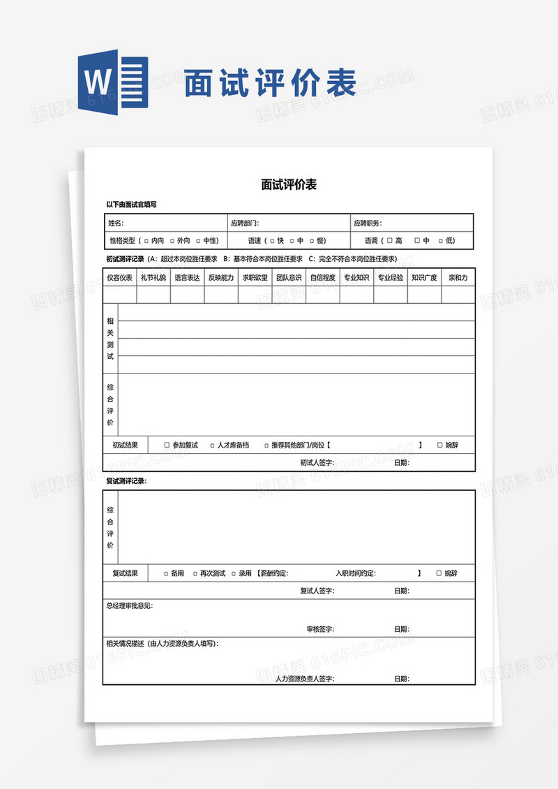 实用面试评价表word模板
