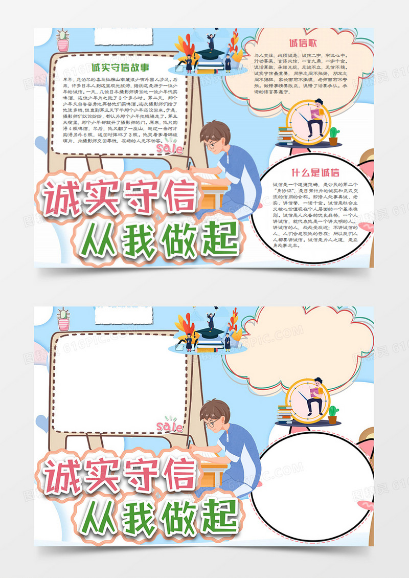 诚信是美德卡通简约诚实守信word模板