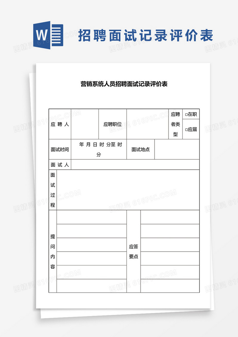 营销系统人员招聘面试记录评价表word模板