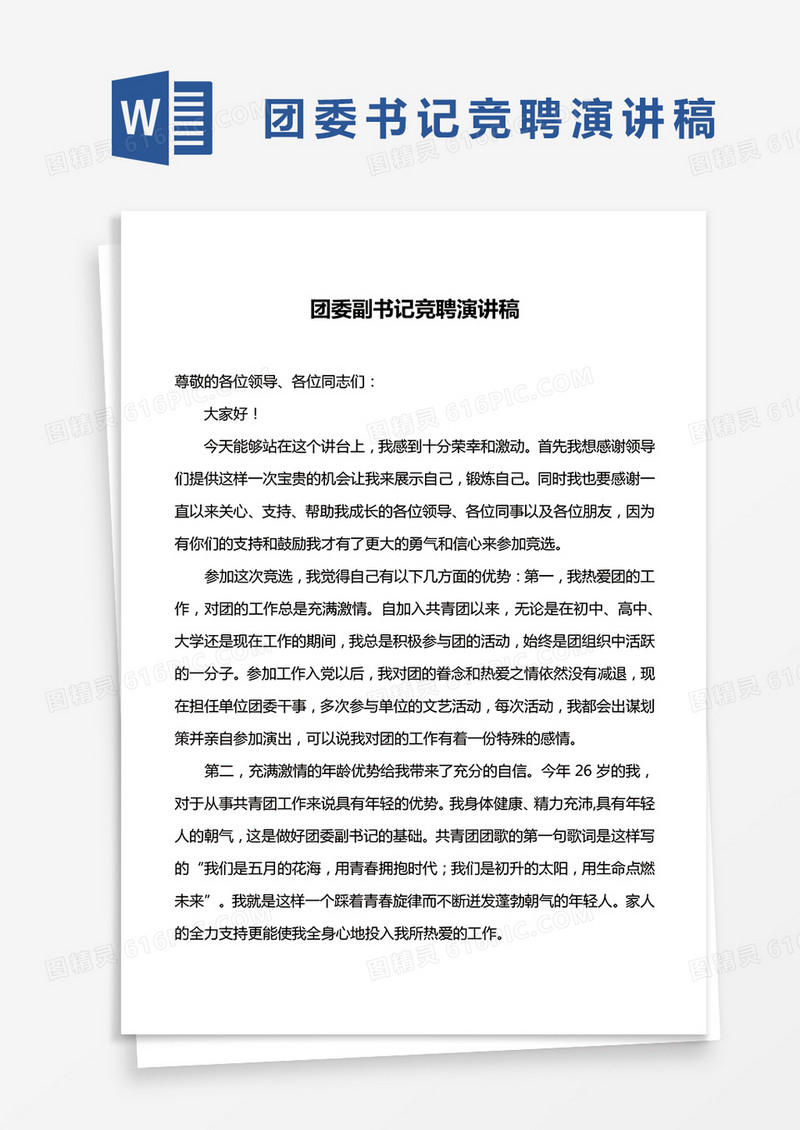 团委副书记竞聘演讲稿word模板