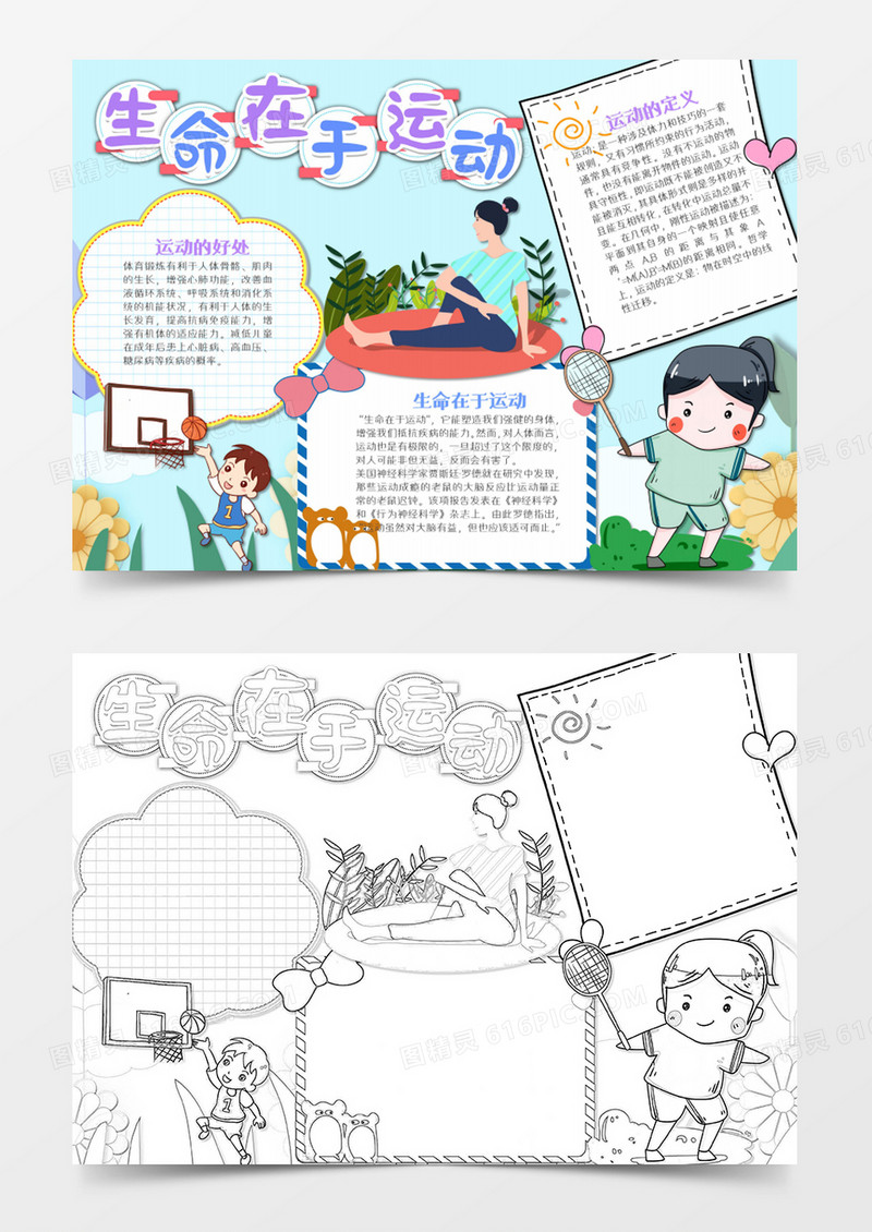 生命在于运动卡通word模板