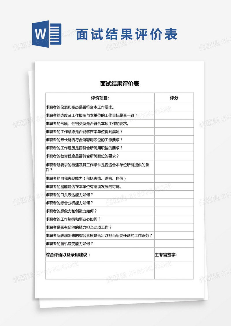 一份标准的面试结果评价表word模板
