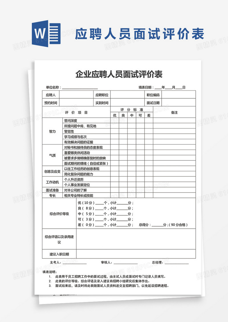 企业应聘人员面试评价表word模板