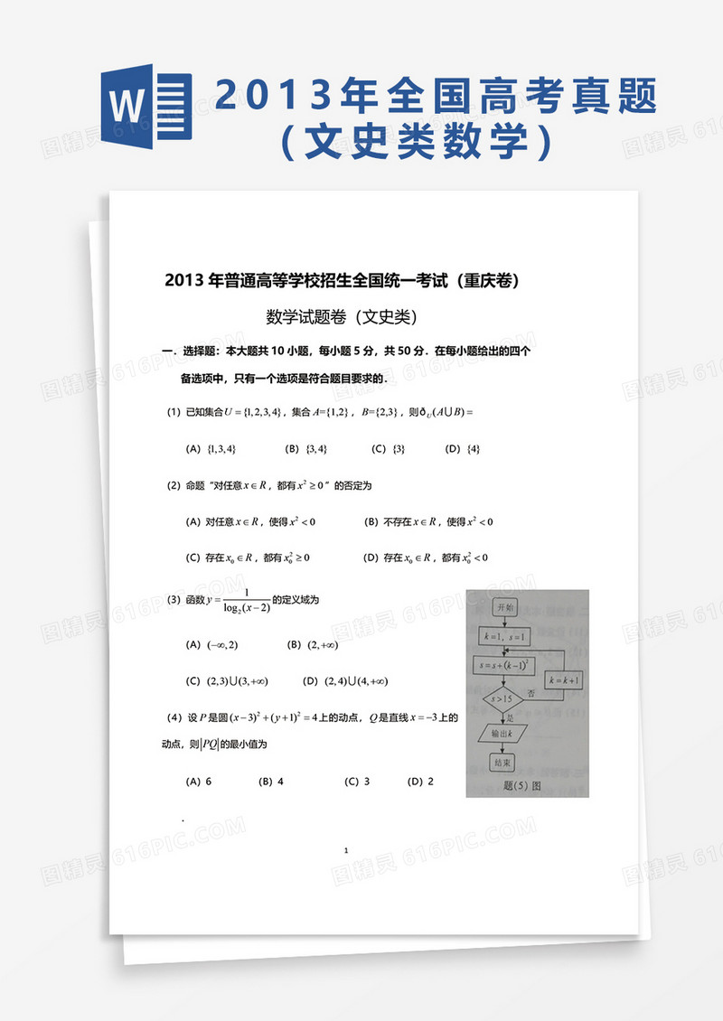 2013年普通高等学校招生全国统一考试重庆卷数学word模板