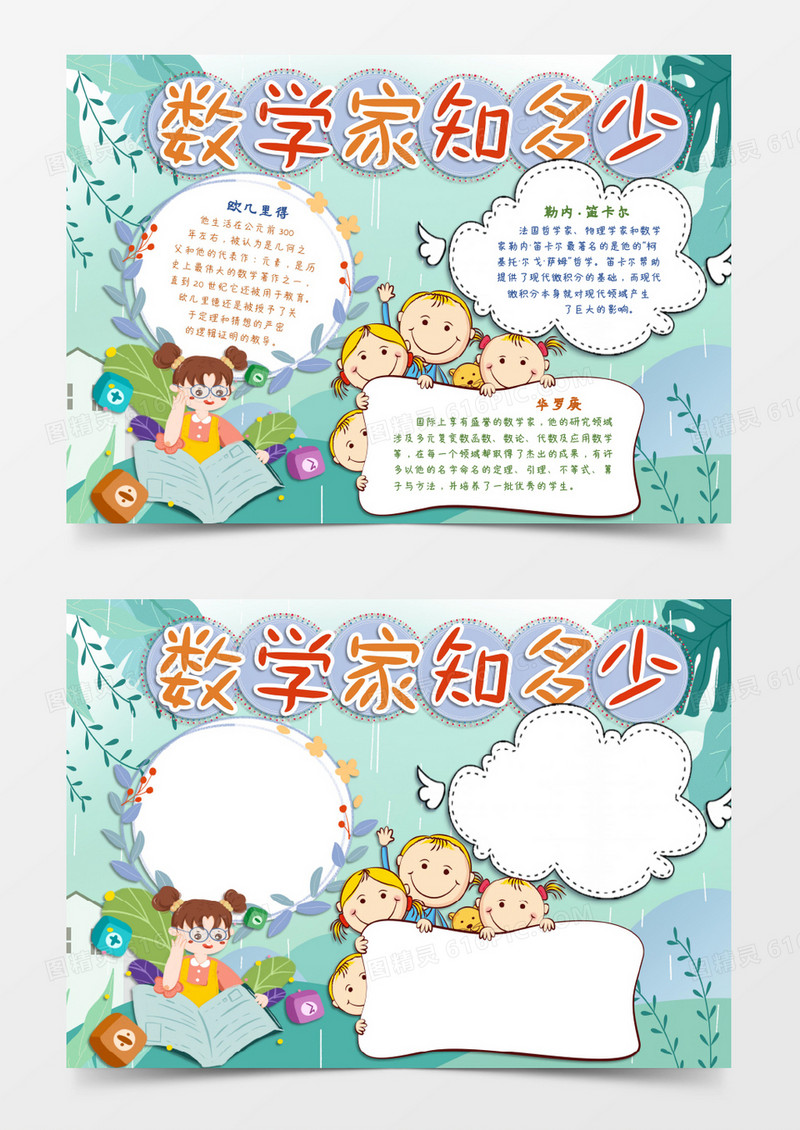 我知道的数学家小报word模板