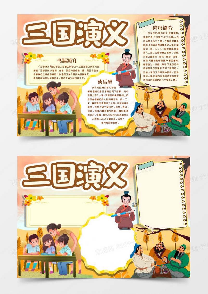 四大名著阅读三国演义小报手抄报word模版