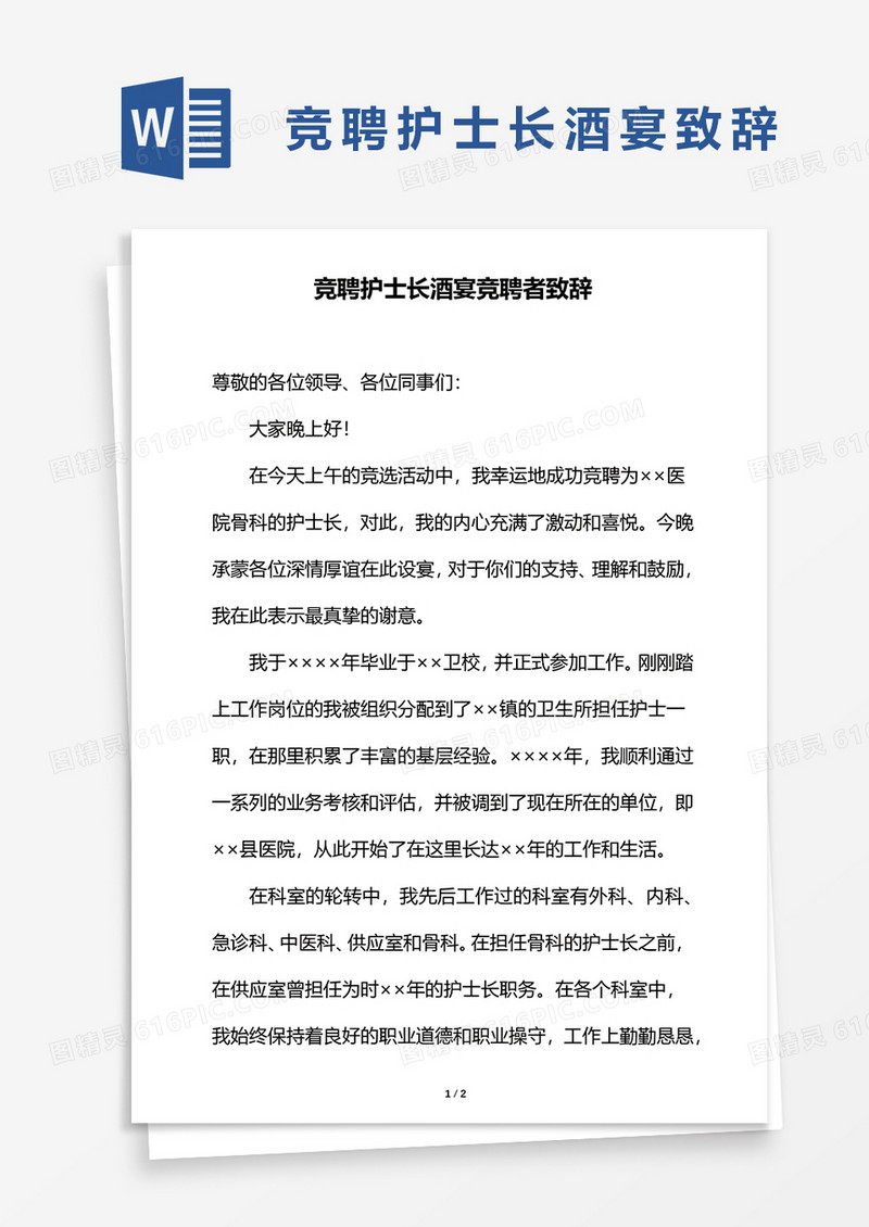 竞聘护士长酒宴竞聘者致辞word模板