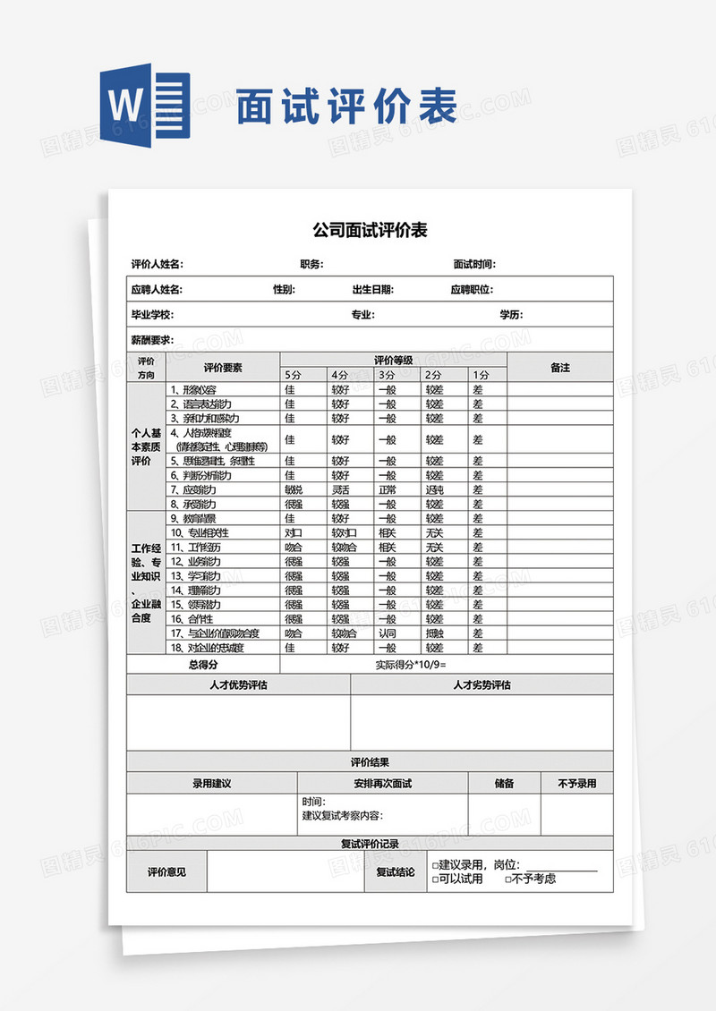 公司面试评价表word模板