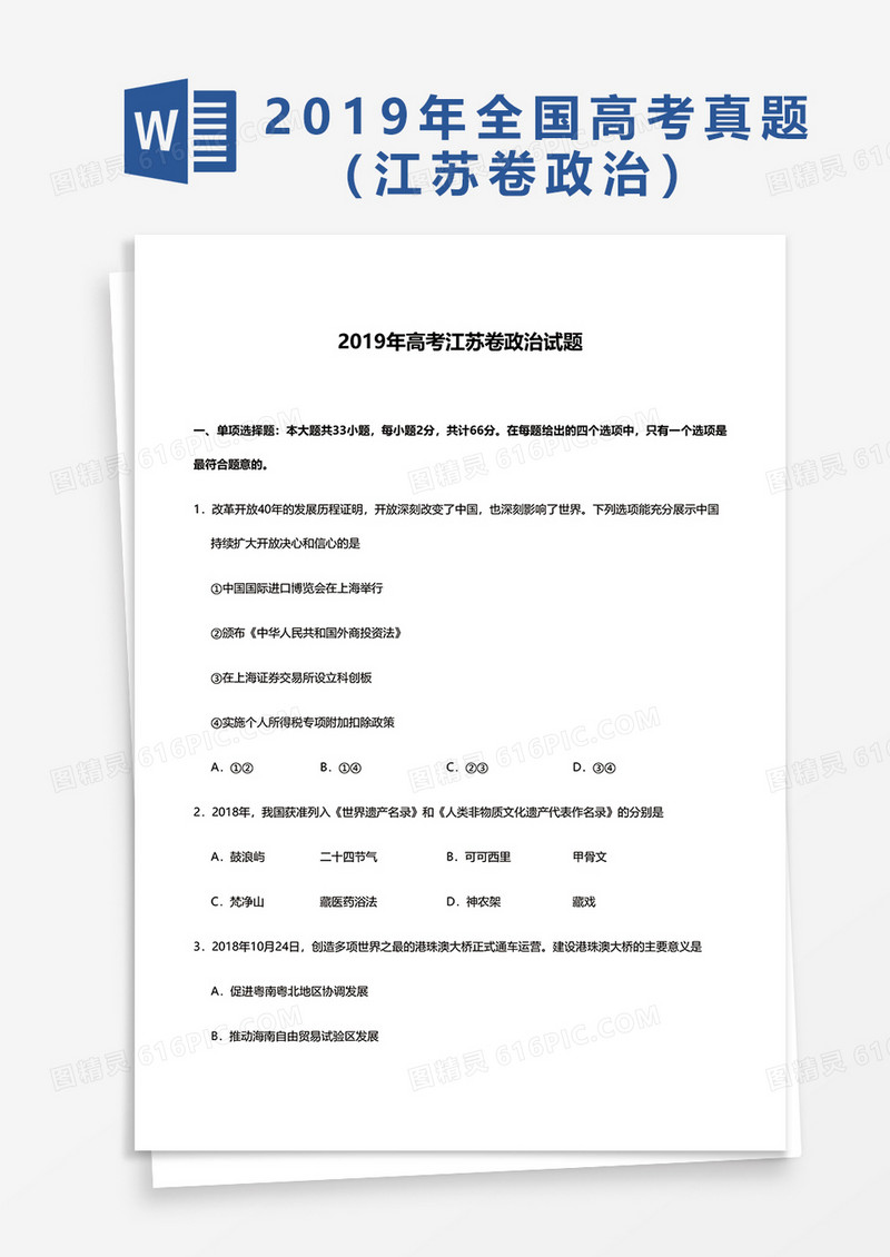 2019年高考江苏卷政治试题word模板