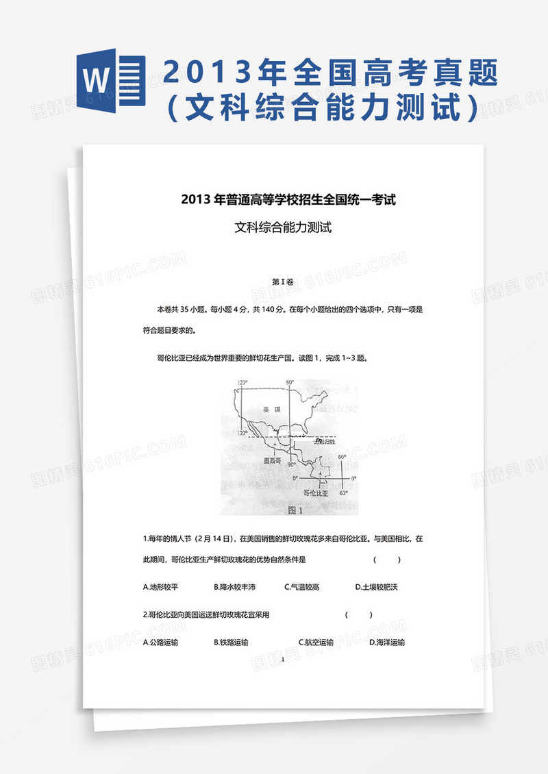2013年普通高等学校招生全国统一考试文科综合能力测试word模板