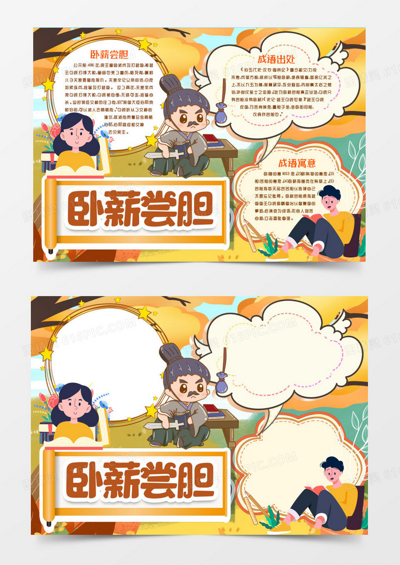 卧薪尝胆成语故事寓意小报手抄报word模版