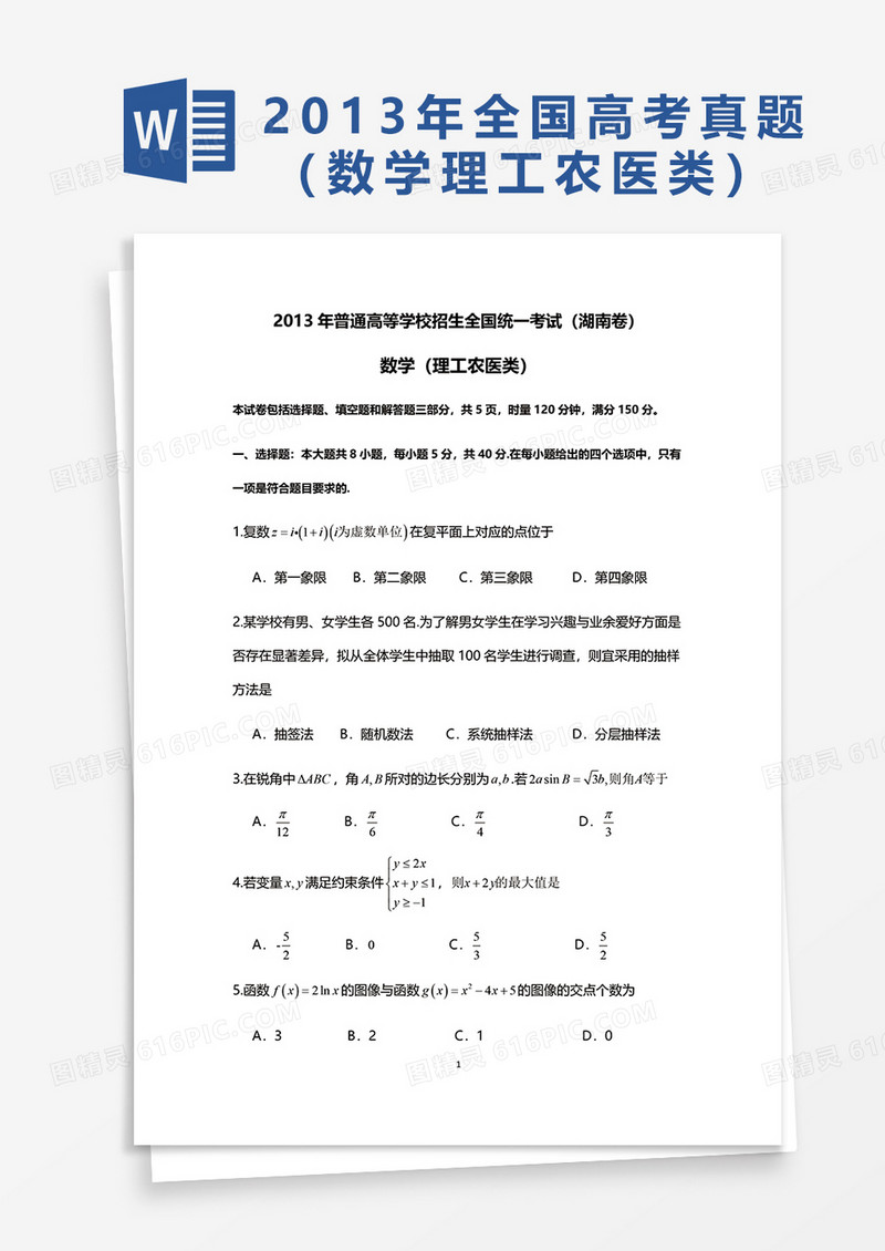 2013年普通高等学校招生全国统一考试湖南卷数学word模板