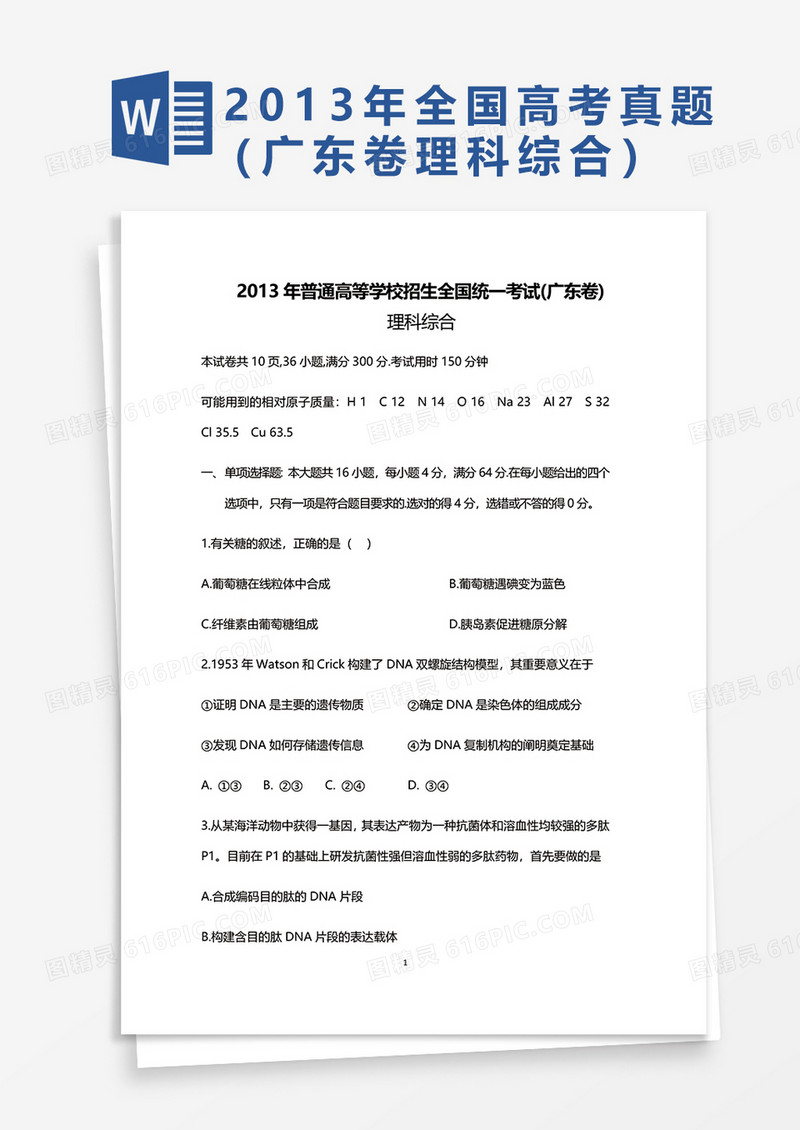 2013年普通高等学校招生全国统一考试广东卷理科综合word模板