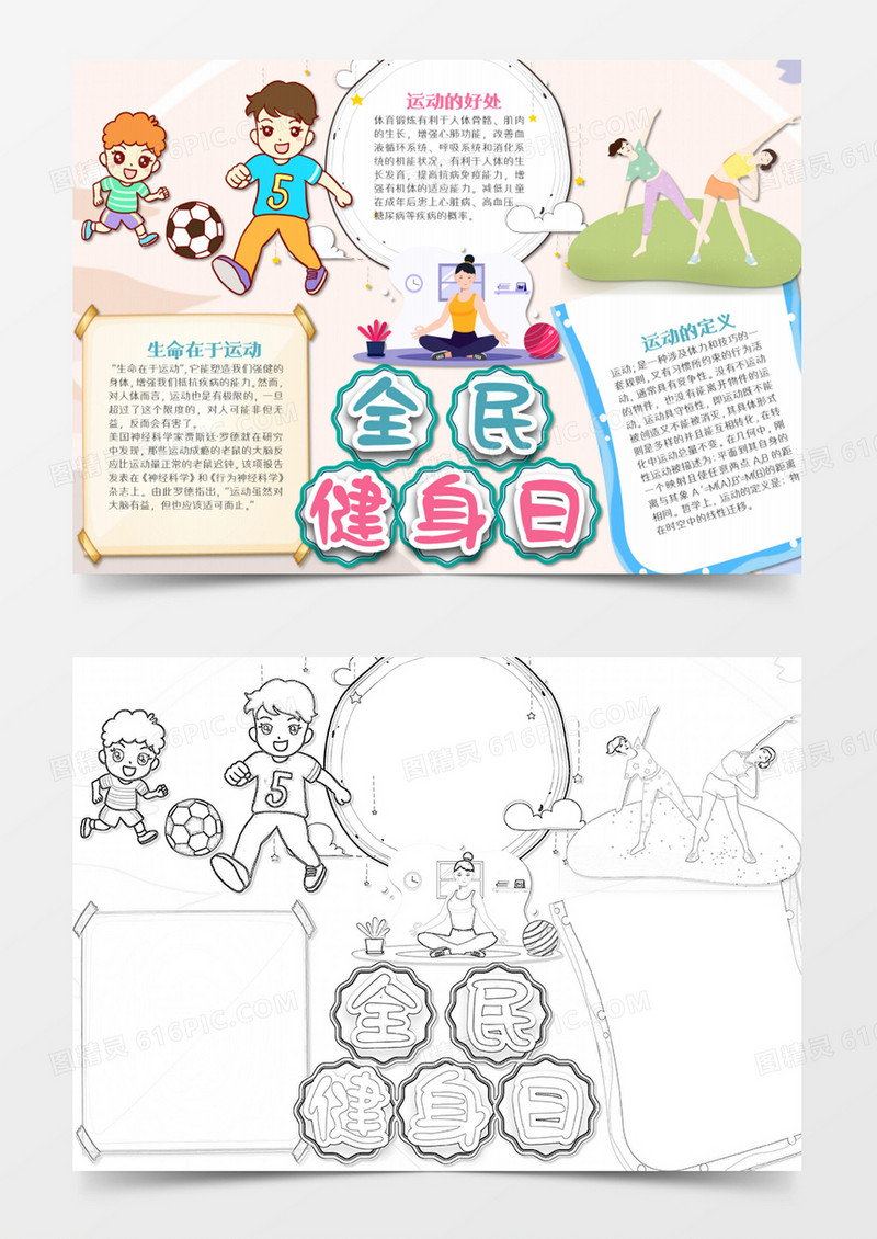 我爱运动卡通全民健身日word模板