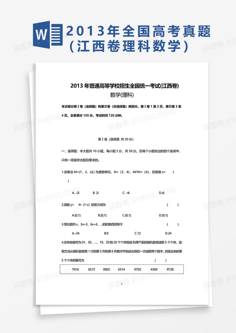 2013年普通高等学校招生全国统一考试(江西卷)数学理科 word模板