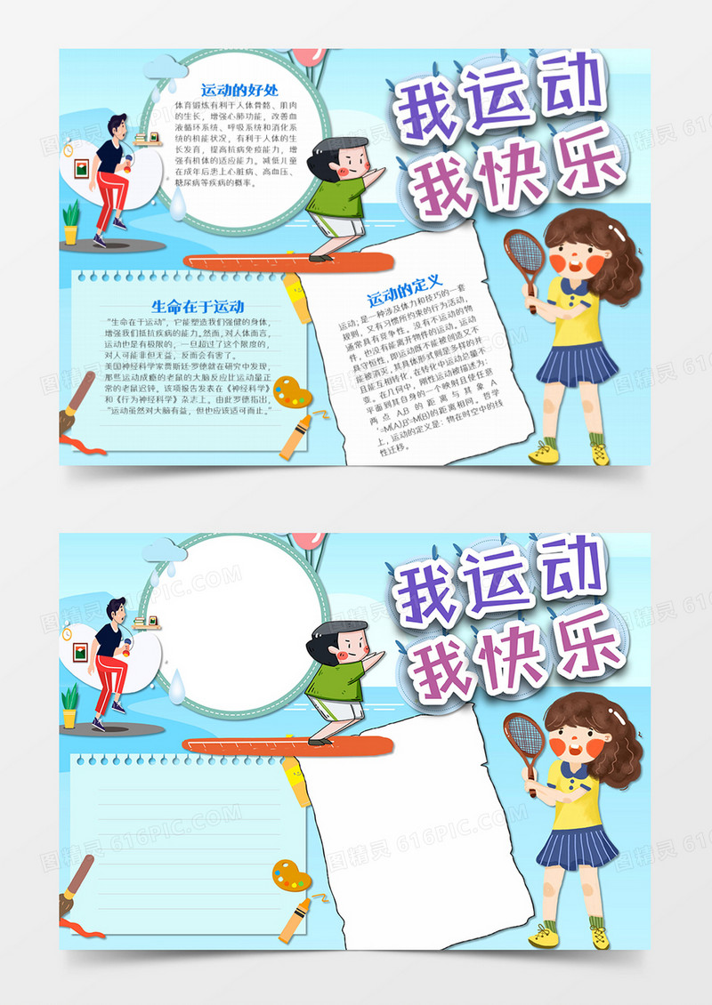 我爱运动卡通蓝色word模板