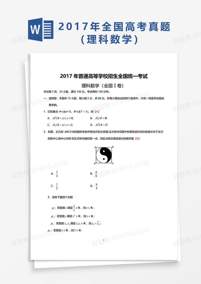 2017年普通高等学校招生全国统一考试理科数学（全国Ⅰ卷）