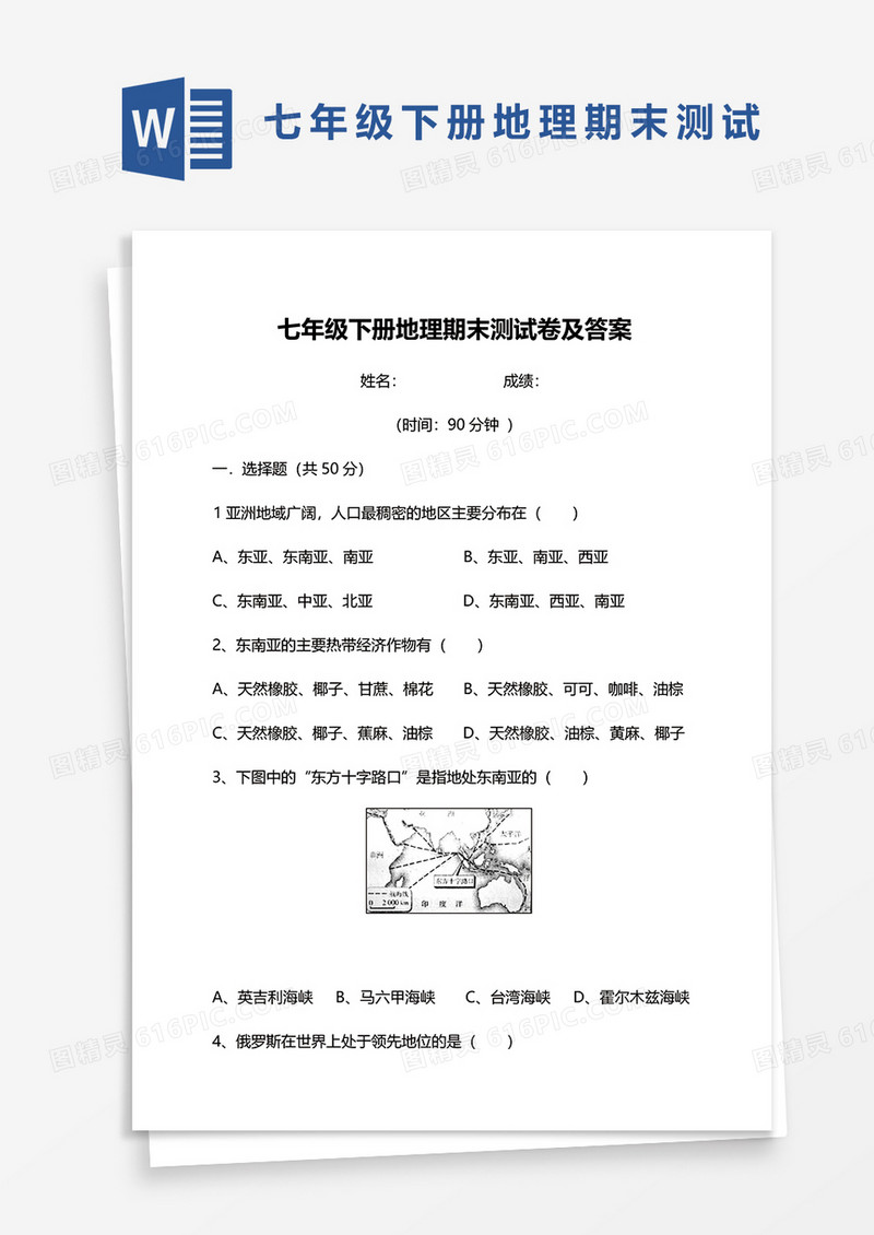 七年级下册地理期末测试卷及答案word模板