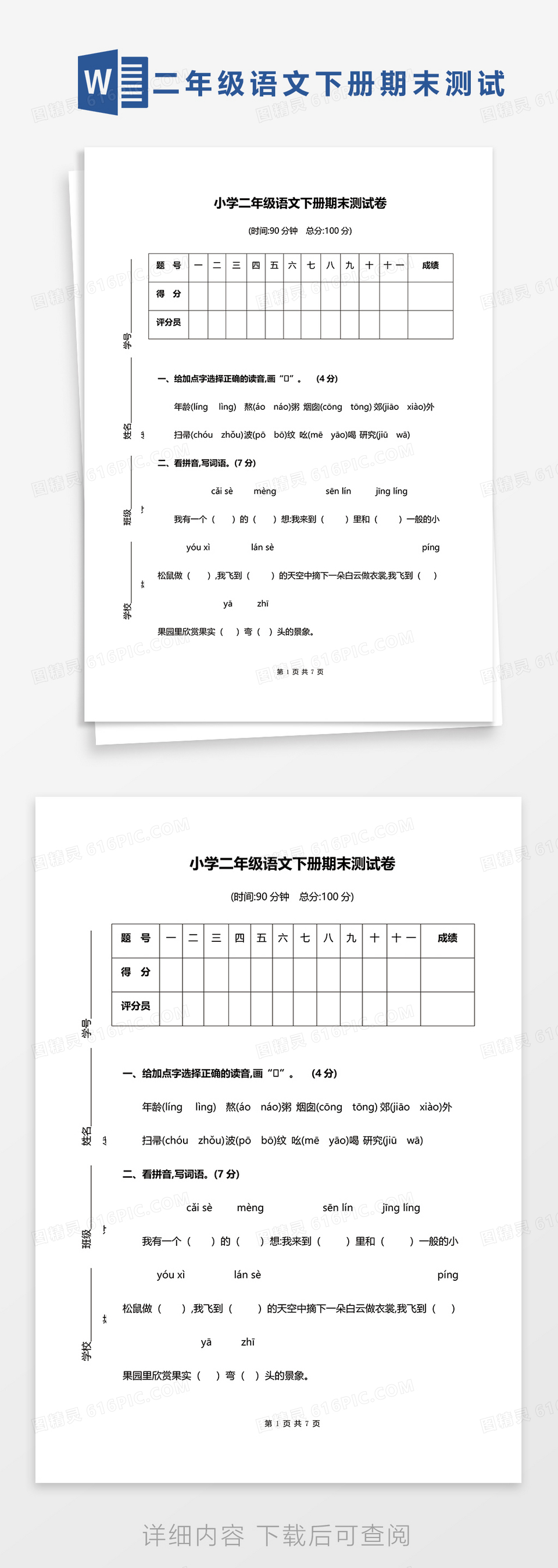 小学二年级语文下册期末测试卷word模板