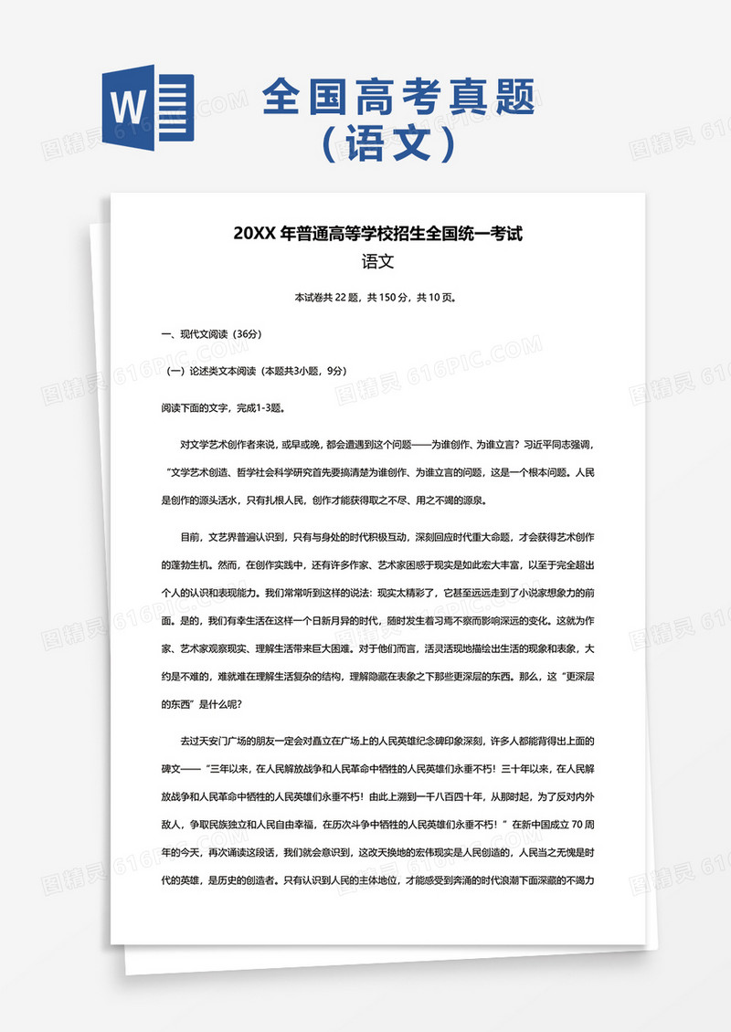 普通高等学校招生全国统一考试语文word模板