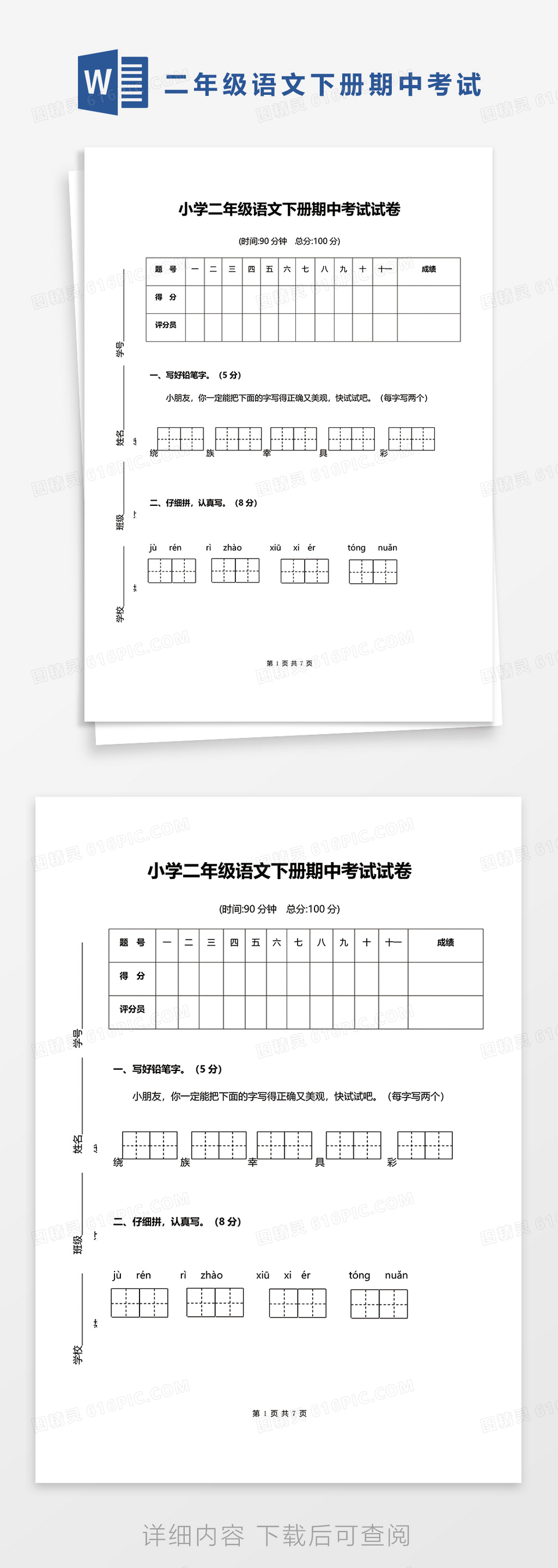 小学二年级语文下册期中考试试卷word模板