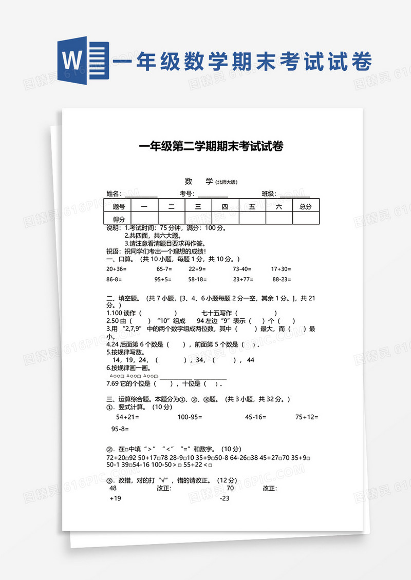 一年级第二学期期末考试试卷word模板