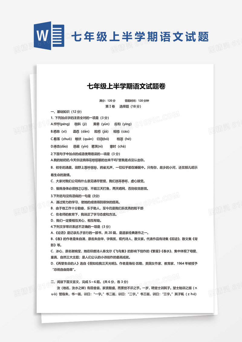 七年级上半学期语文试题卷word模板