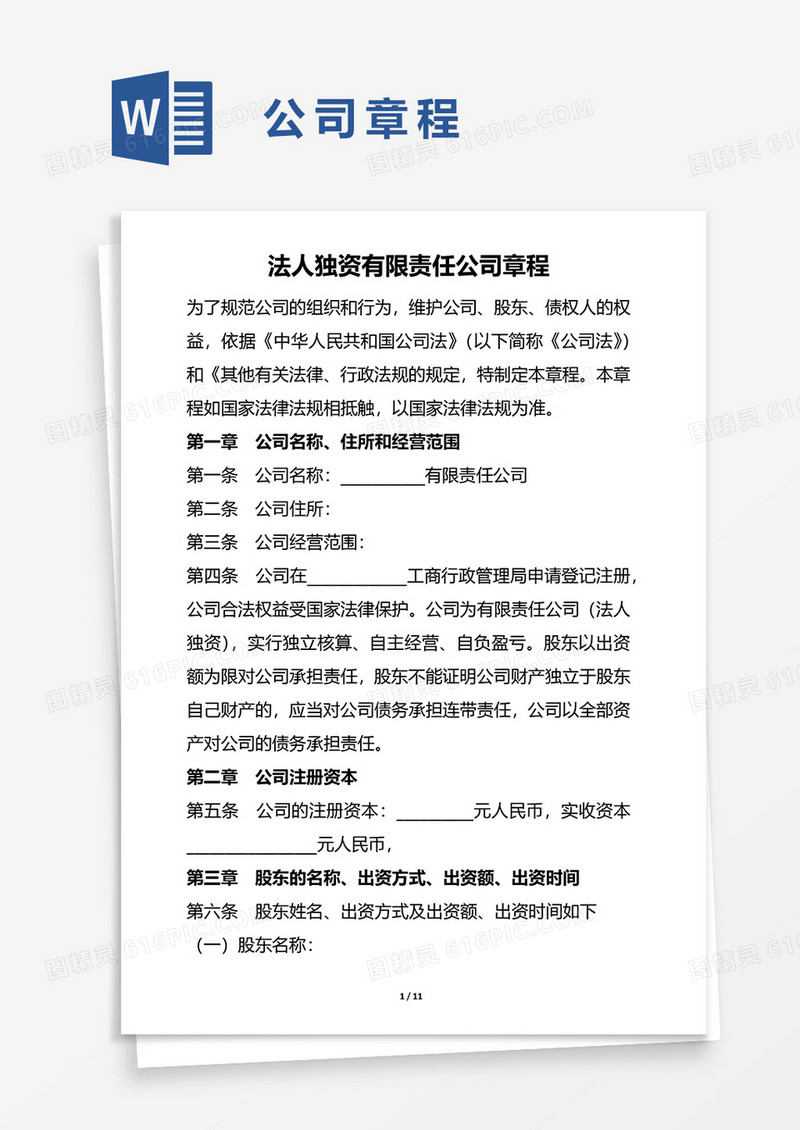 法人独资有限责任公司章程word模板