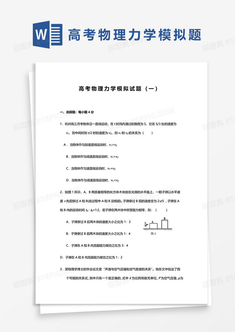 高考物理力学模拟试题（一）