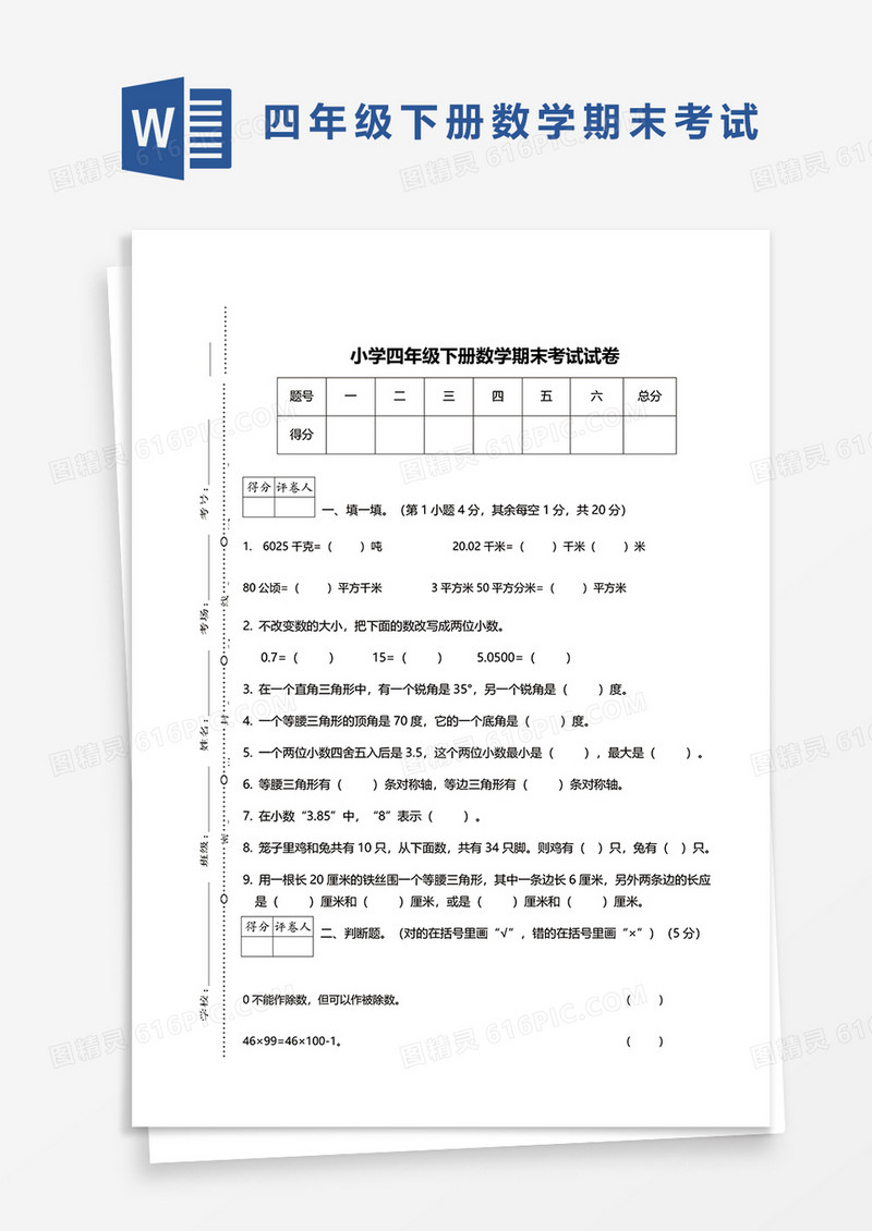 小学四年级下册数学期末考试试卷word模板
