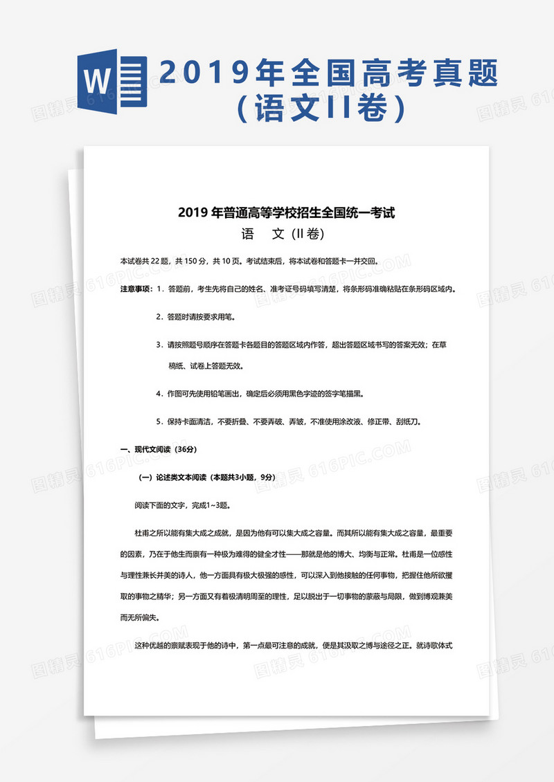 2019年普通高等学校招生全国统一考试语文word模板