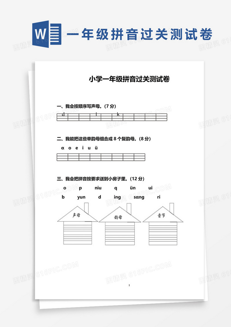 小学一年级拼音过关测试卷word模板